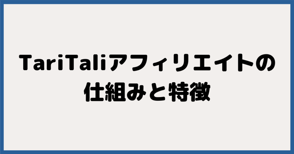 TariTali（タリタリ）アフィリエイトの仕組みと特徴