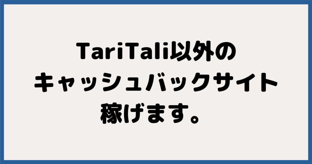 TariTali(タリタリ)以外のキャッシュバックサイトアフィリエイトも稼ぎやすい