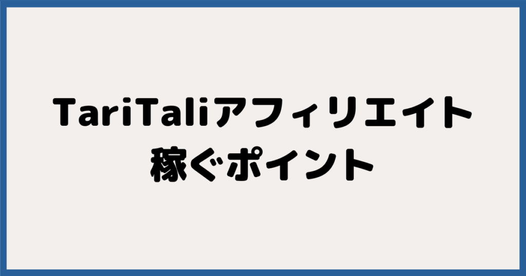 TariTali（タリタリ）アフィリエイトで稼ぐポイント