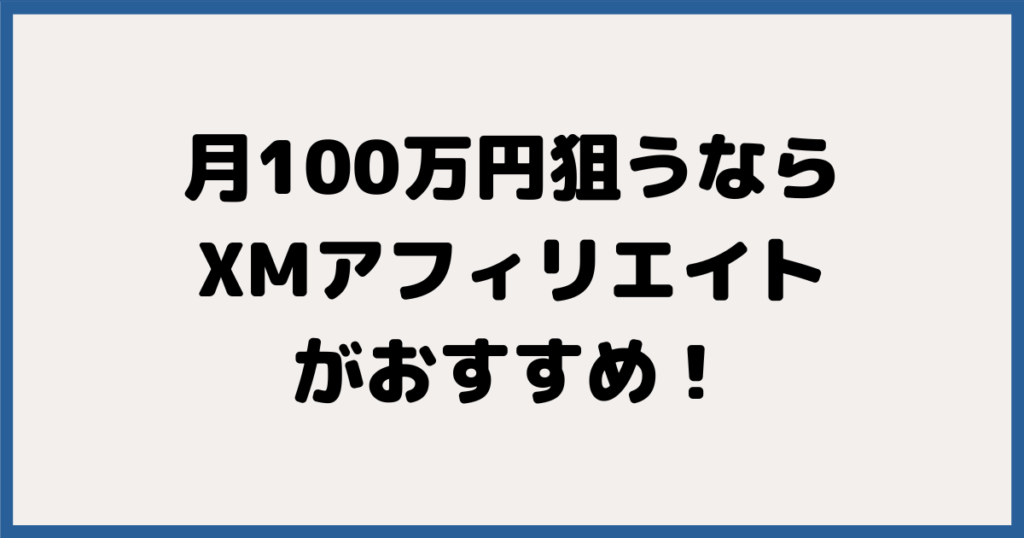 月100万円狙うならXMアフィリエイトがおすすめ！