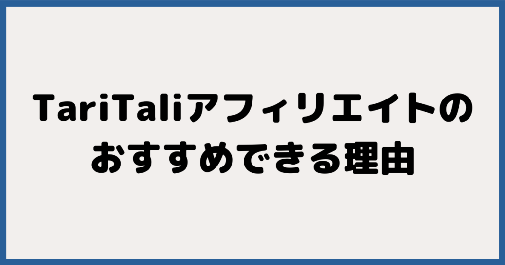 TariTali（タリタリ）アフィリエイトがオススメできる理由