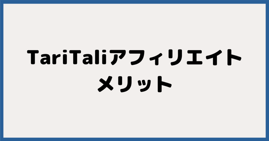 TariTali（タリタリ）アフィリエイトのメリット