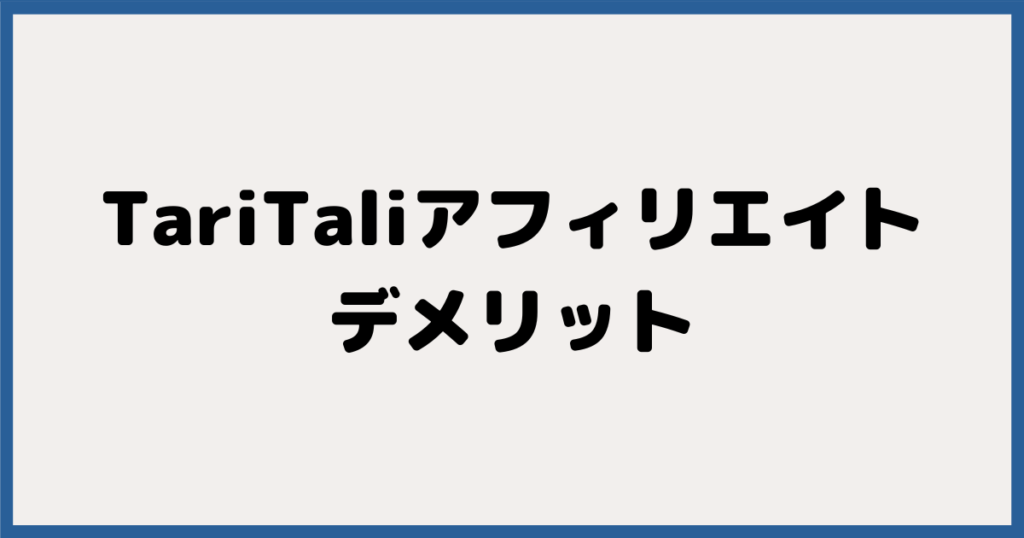 TariTali（タリタリ）アフィリエイトのデメリット