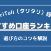 TariTali（タリタリ）経由でおすすめの口座ランキング5選