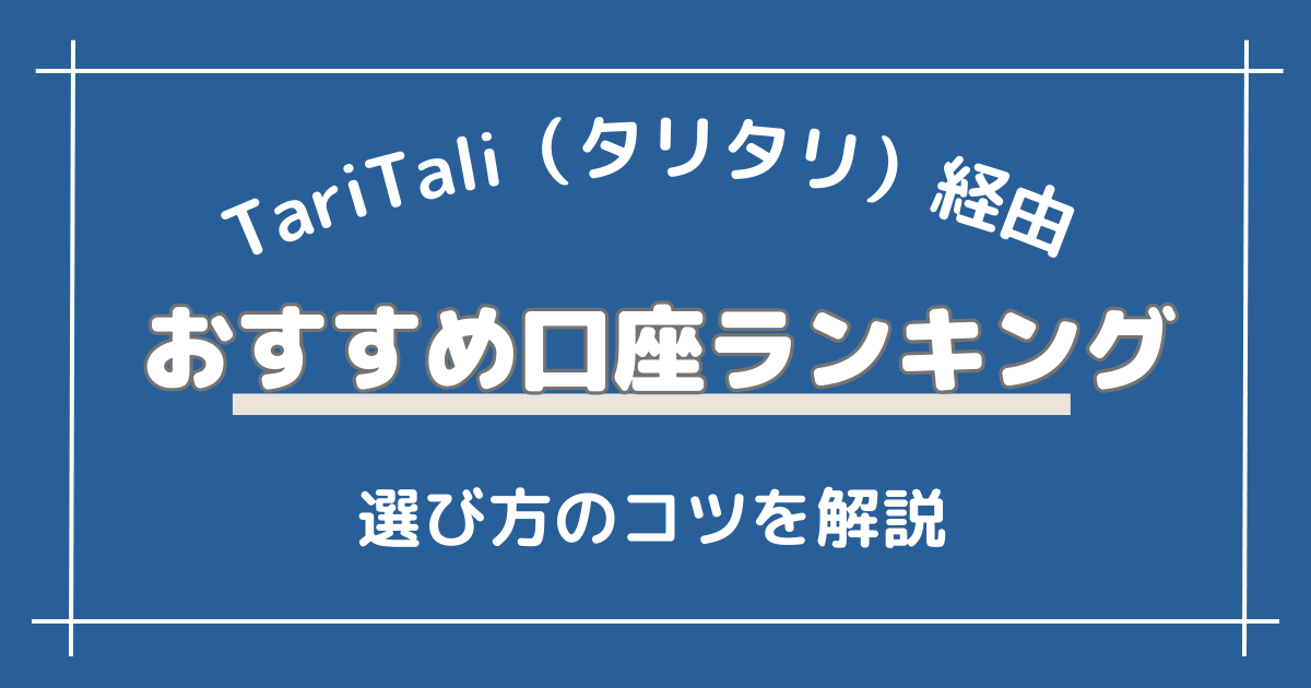 TariTali（タリタリ）経由でおすすめの口座ランキング5選