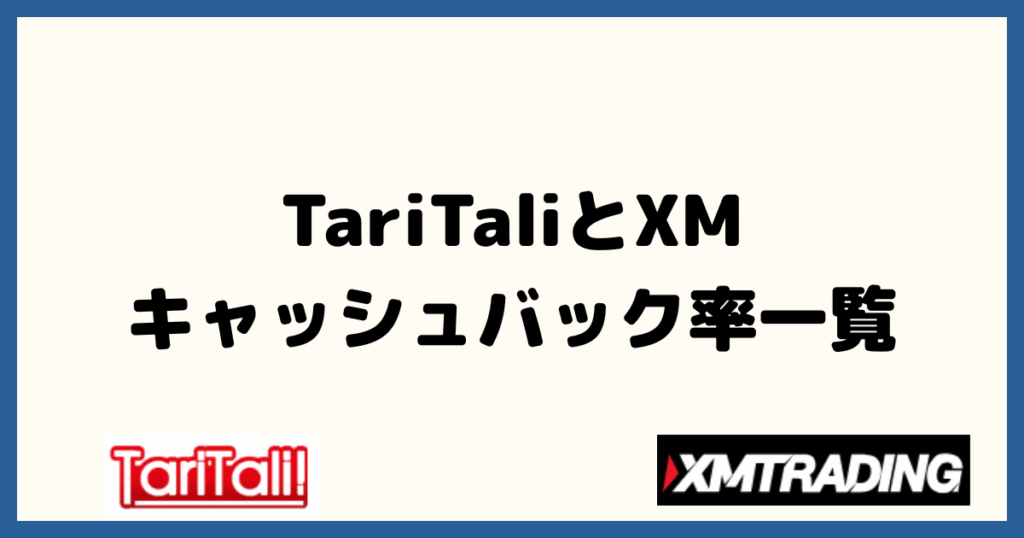 XMとTariTali（タリタリ）のキャッシュバック率一覧