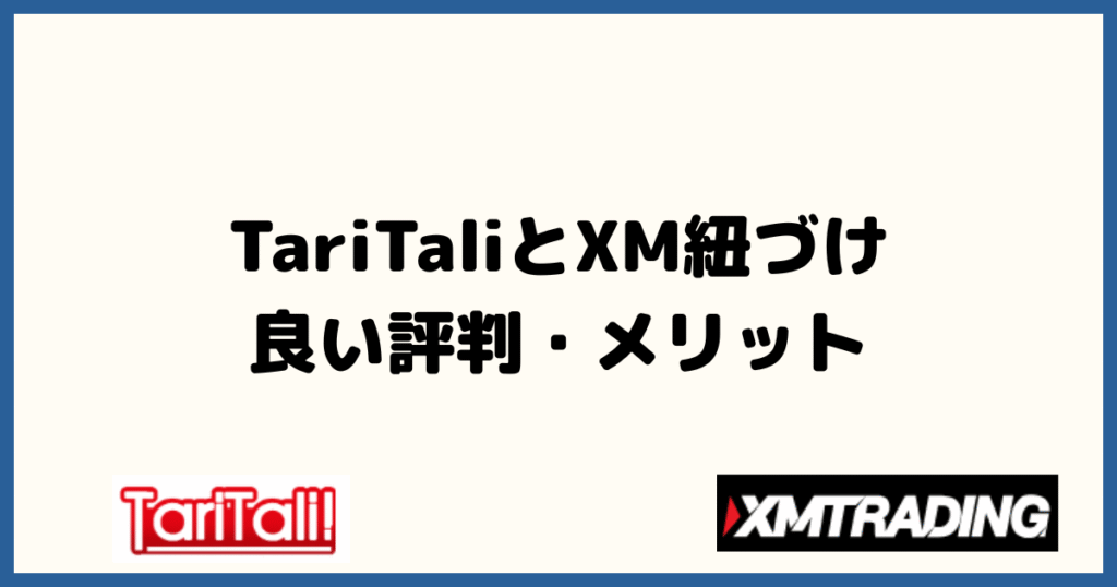 XMとTariTali（タリタリ）を紐づける良い評判・メリット