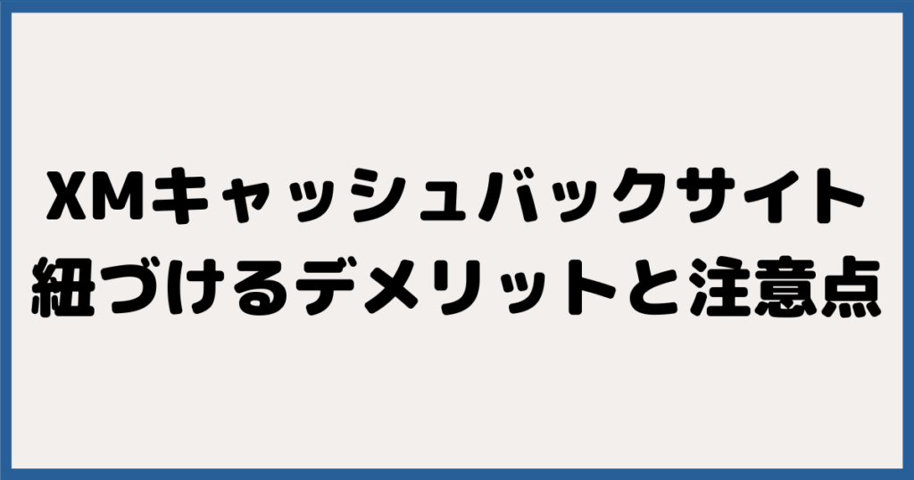 XMとキャッシュバックサイトを紐づけるデメリットと注意点