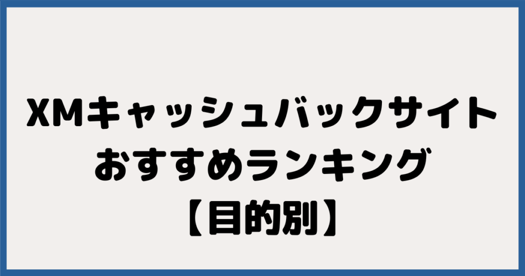 XMのキャッシュバックサイトおすすめランキング【目的別】