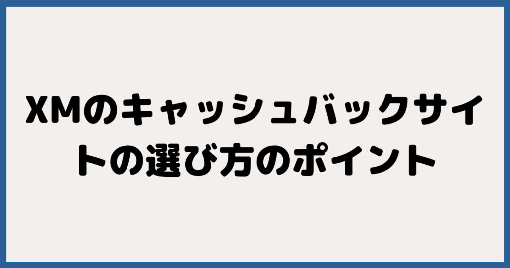 XMのキャッシュバックサイトの選び方のポイント