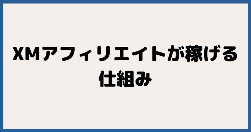 XMアフィリエイトが稼げる仕組み