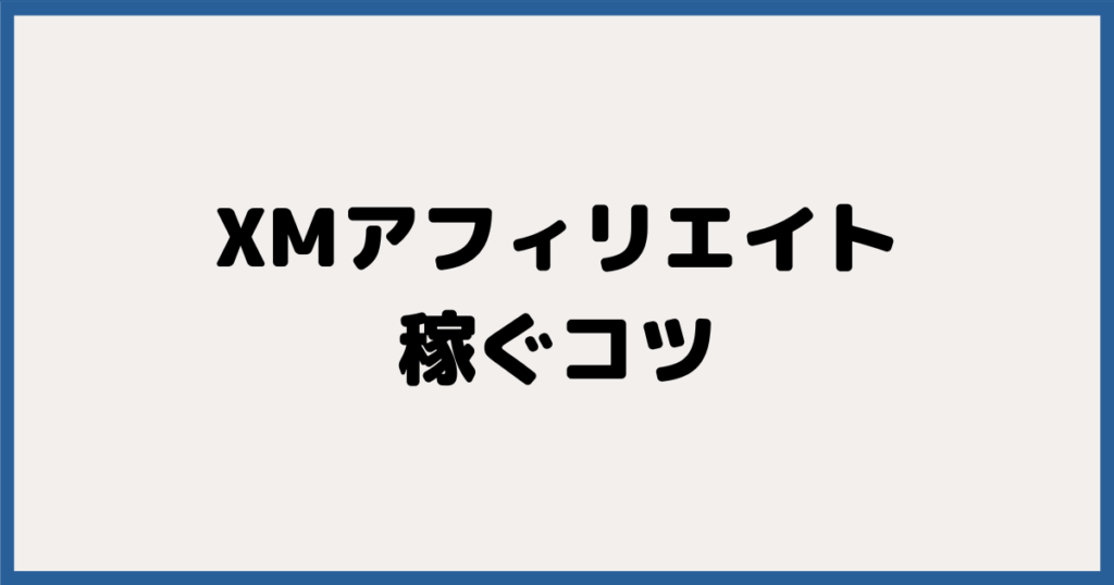 XMアフィリエイトで稼ぐコツ