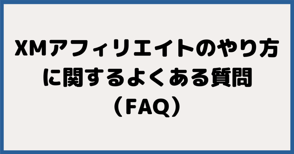 XMアフィリエイトのやり方に関するよくある質問（FAQ）