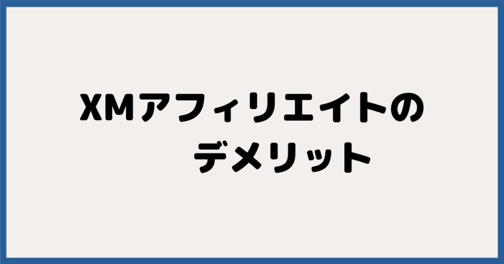 XMアフィリエイトのデメリット