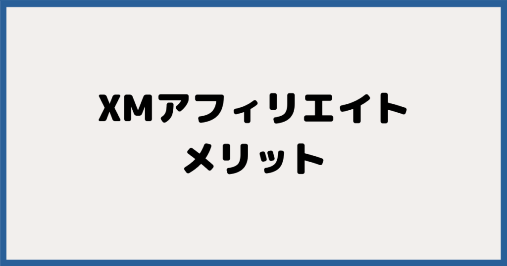 XMアフィリエイトのメリット