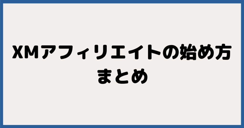 XMアフィリエイトの始め方まとめ