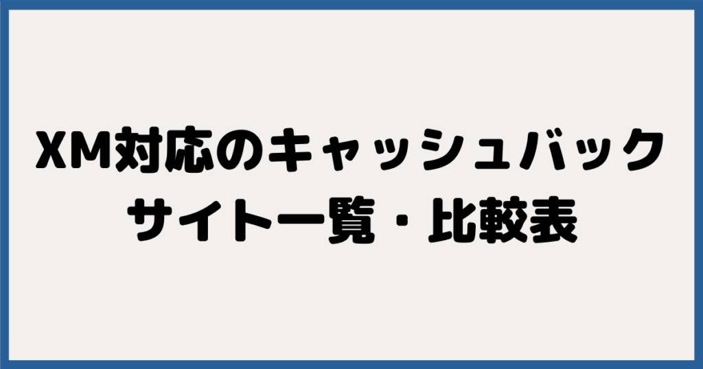 XM対応のキャッシュバックサイト一覧・比較表