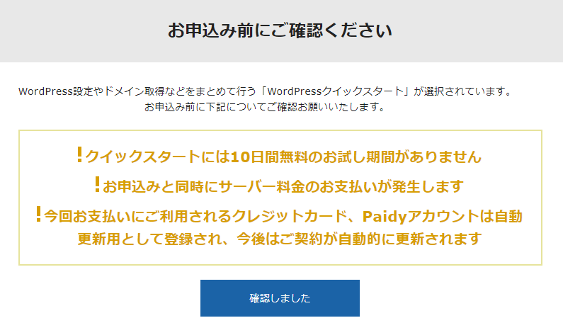 エックスサーバー｜チェックを入れると「お申し込みの前にご確認ください」という画面が表示されるので、注意事項をよく読み、「確認しました」にチェックを入れましょう。