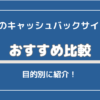 【2024】XMのキャッシュバックサイトおすすめ比較【TariTaliがおすすめ】