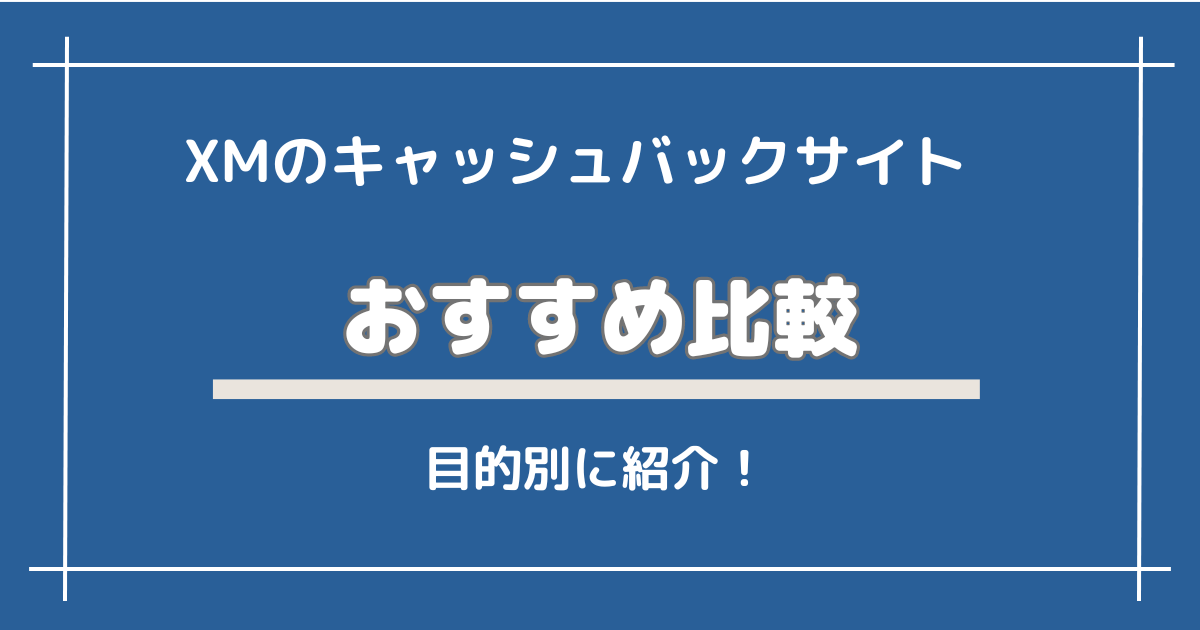 【2024】XMのキャッシュバックサイトおすすめ比較【TariTaliがおすすめ】