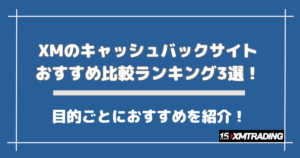 【25年最新】XMのキャッシュバックサイトおすすめ比較ランキング3選！