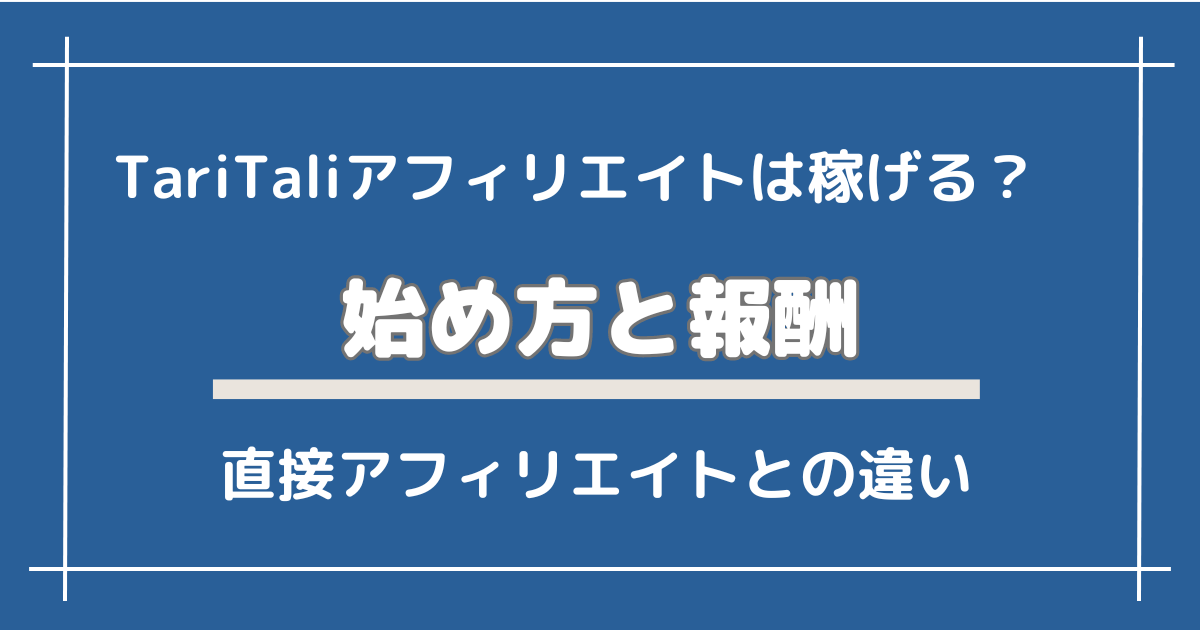 【FX】TariTali（タリタリ）アフィリエイトは稼げる！始め方と報酬を解説.png