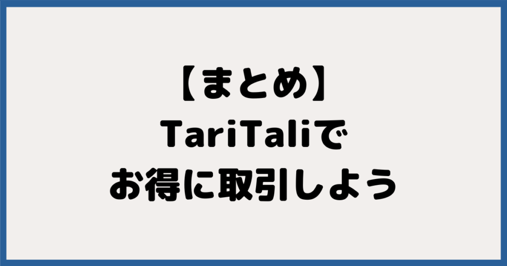 まとめ：TariTali経由でおすすめの海外FX口座5つ