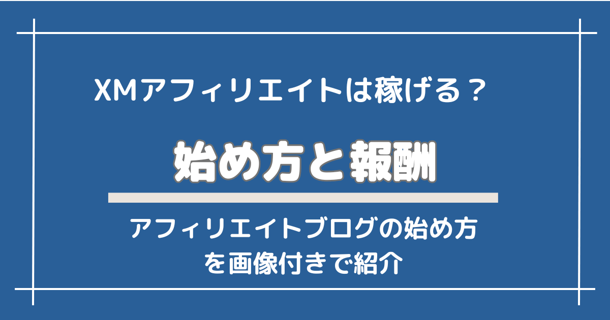 【初心者向け】XMのブログアフィリエイトのやり方！サーバー設定から記事入稿まで