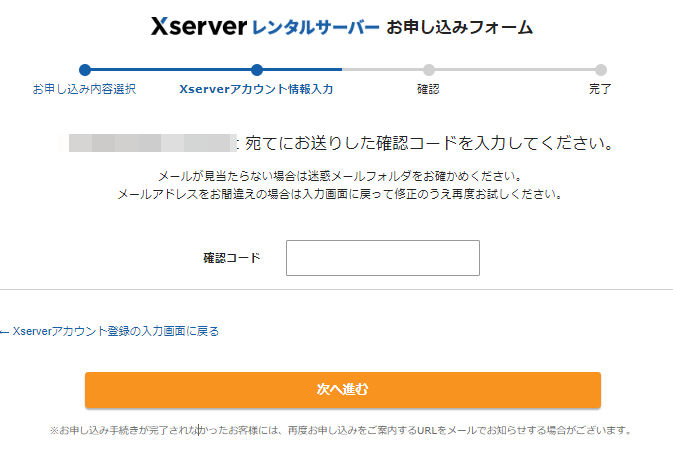 お申し込み内容確認画面｜エックスサーバー_メールアドレス認証
