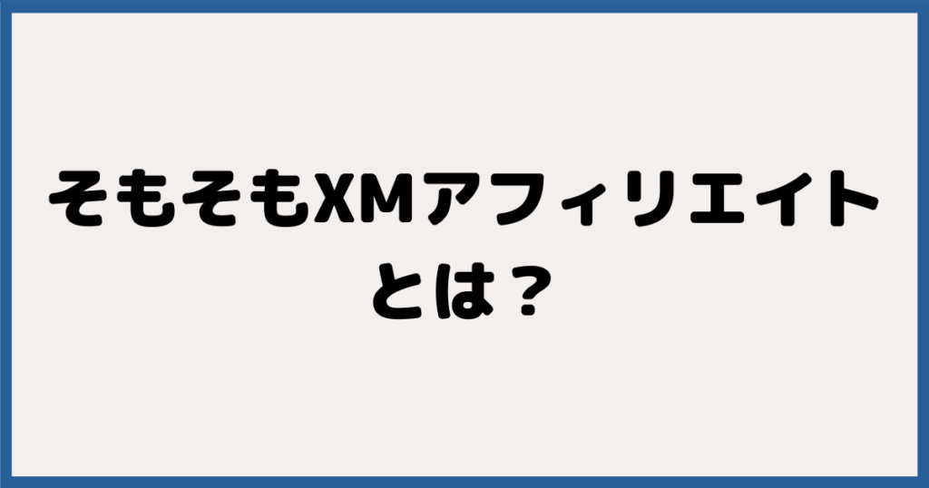 そもそもXMアフィリエイトとは？