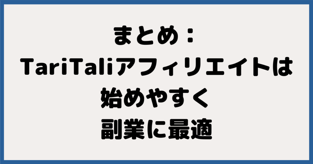 まとめ：TariTaliアフィリエイトは始めやすく、副業に最適