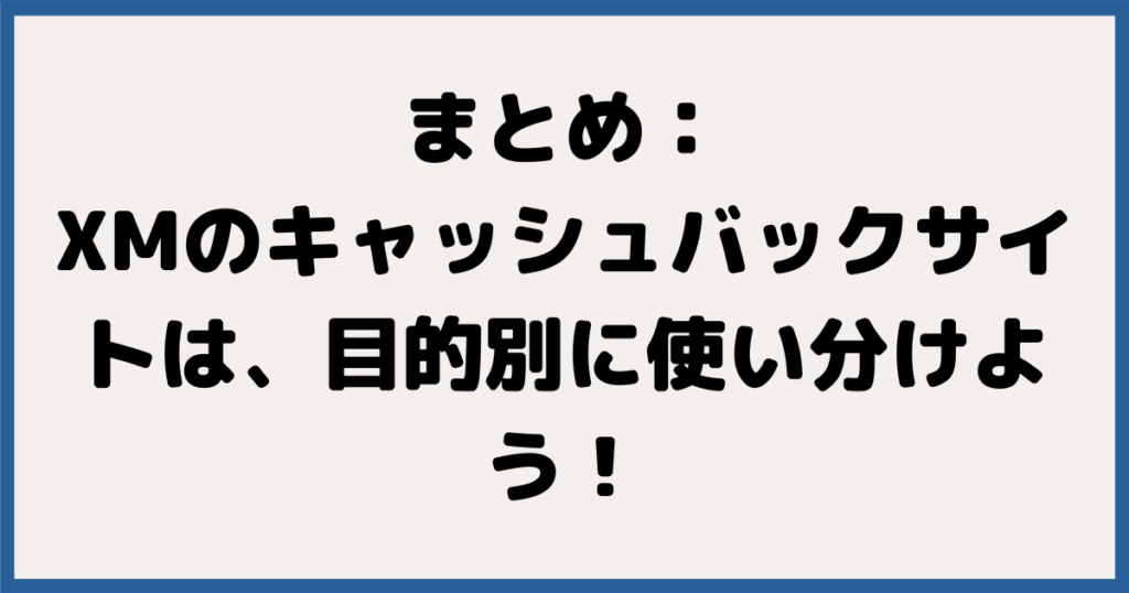 まとめ：XMのキャッシュバックサイトは、目的別に使い分けよう！