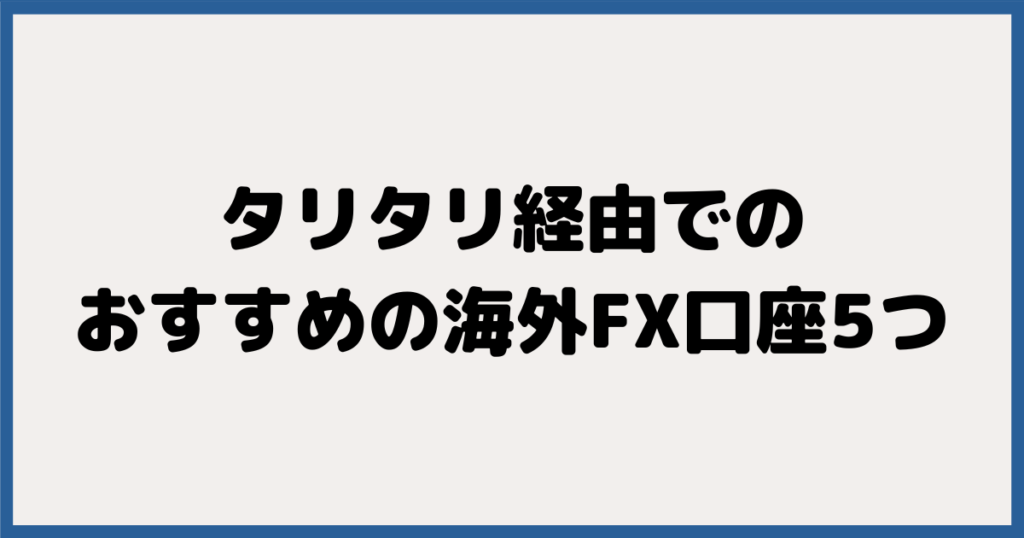 TariTali（タリタリ）経由でおすすめの海外FX口座ランキング【5選】