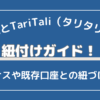 海外FX×TariTali（タリタリ）の評判は怪しい？仕組みと口コミを紹介！