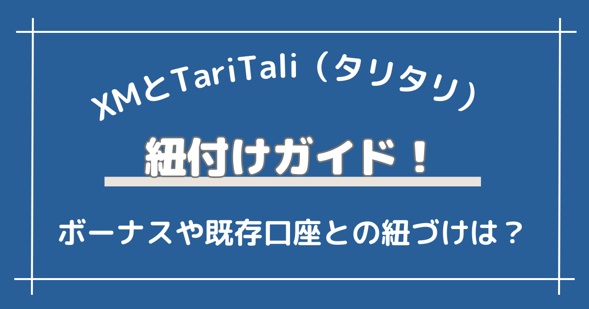 海外FX×TariTali（タリタリ）の評判は怪しい？仕組みと口コミを紹介！