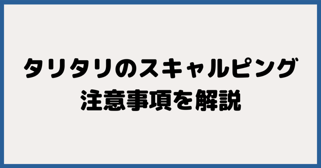 TariTali（タリタリ）で海外FXのスキャルピングをする注意事項