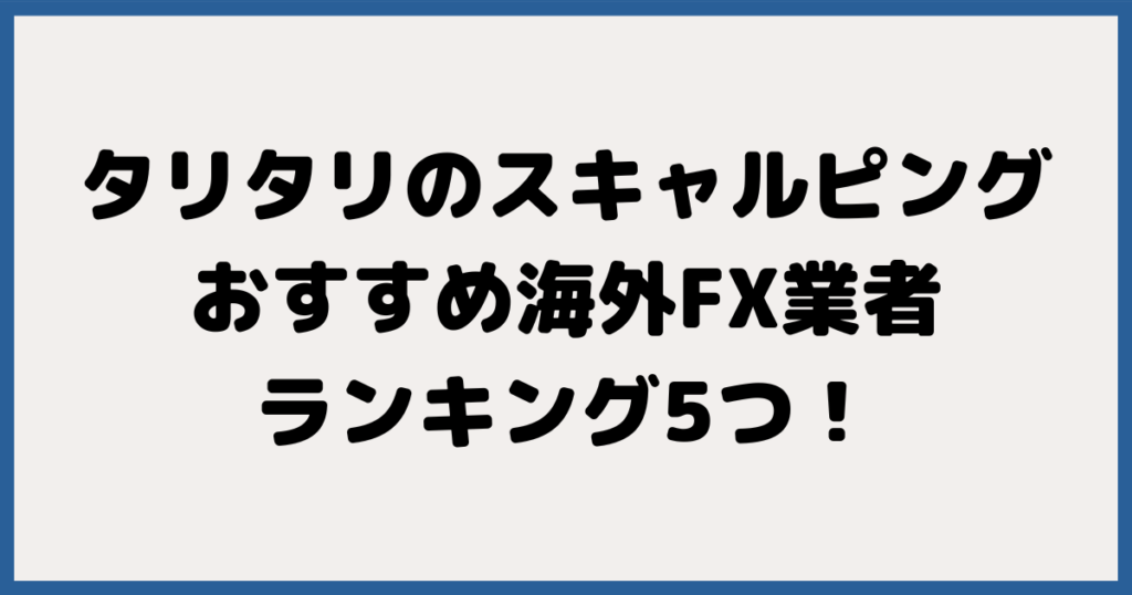 TariTali（タリタリ）のスキャルピングにおすすめの海外FX業者ランキング5つ！