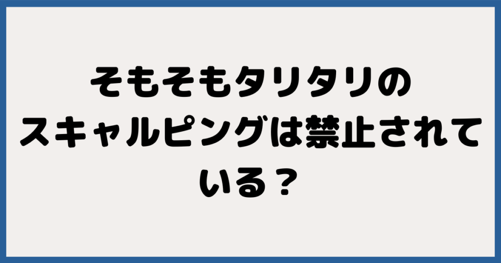 そもそもTariTali（タリタリ）の海外FXスキャルピングは禁止されている？