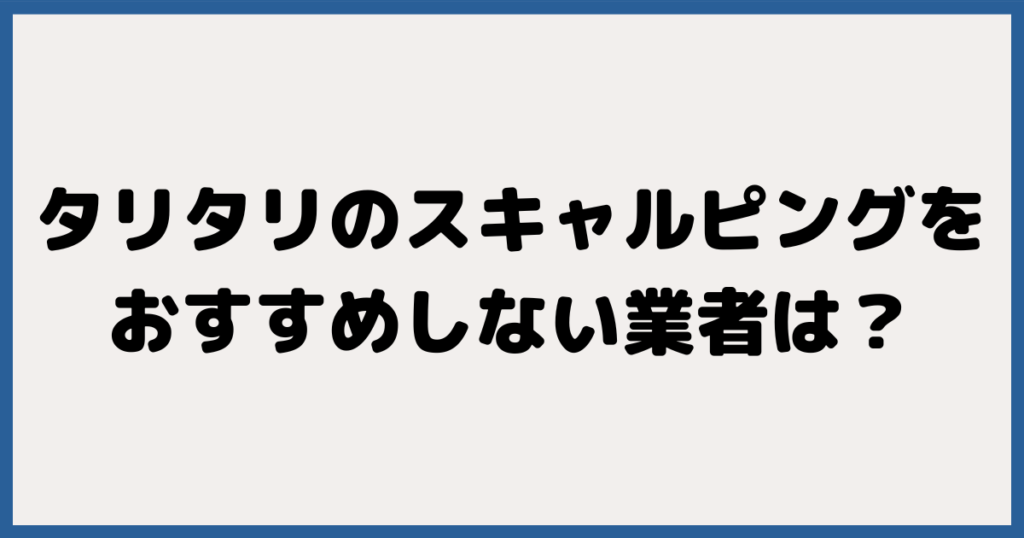 逆に、TariTali（タリタリ）のスキャルピングにおすすめしない海外FX業者は？