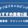 1 / 1 – タリタリはスキャルピングOK！おすすめの業者5つと注意事項・デメリットを解説