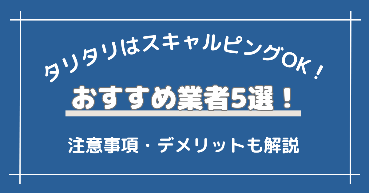 1 / 1 – タリタリはスキャルピングOK！おすすめの業者5つと注意事項・デメリットを解説