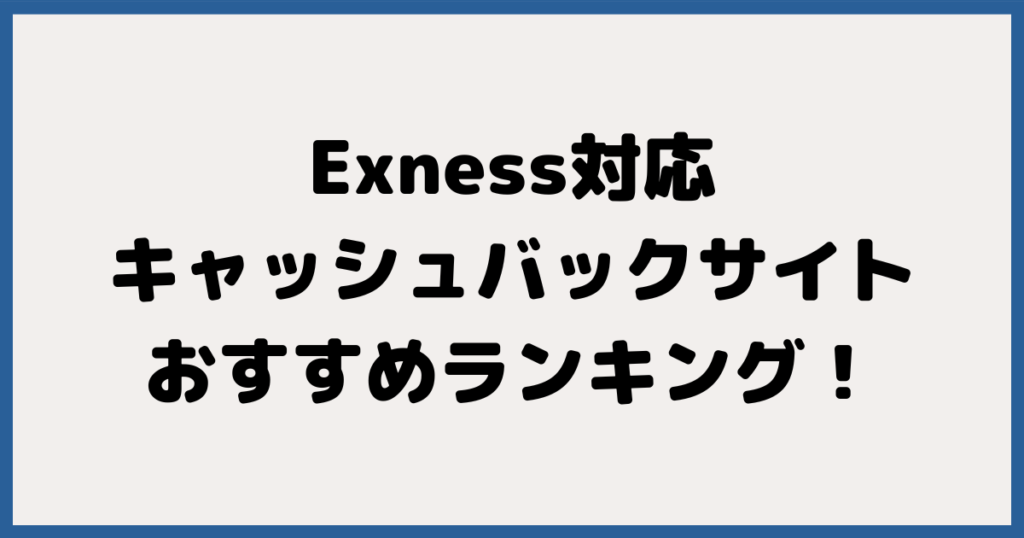 Exness（エクスネス）のキャッシュバックサイトのおすすめランキング！