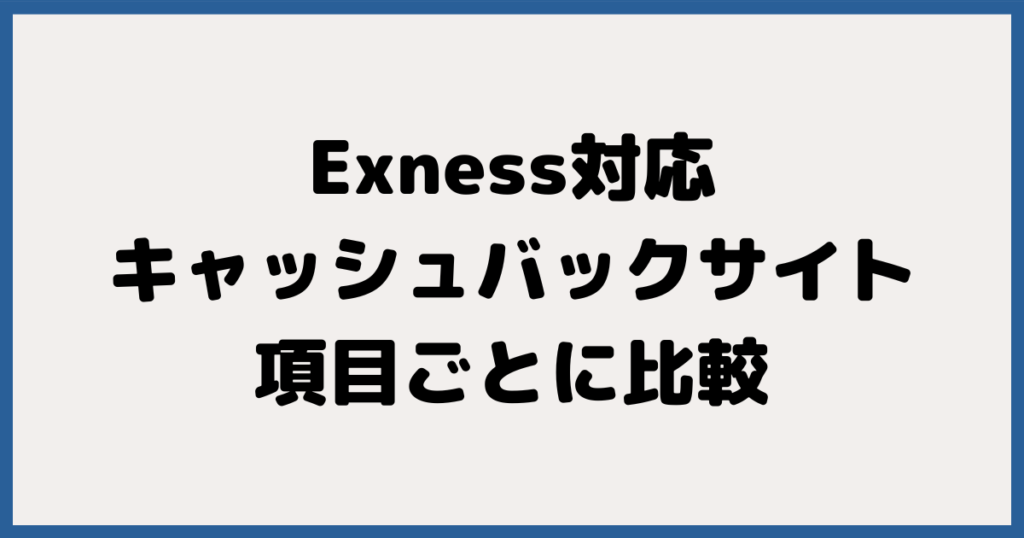 Exness（エクスネス）対応のキャッシュバックサイトを項目ごとに比較してみる