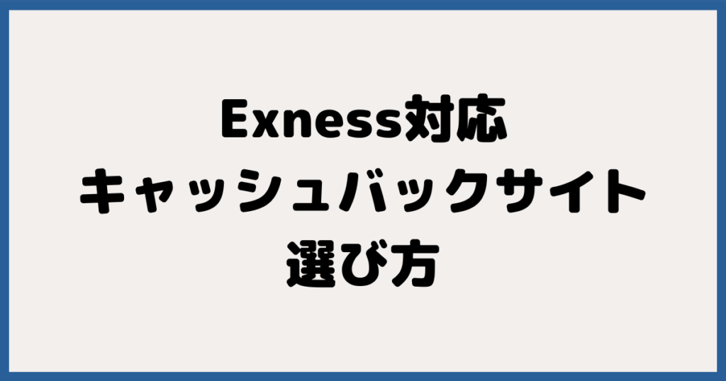 Exness（エクスネス）のキャッシュバックサイトのおすすめの選び方