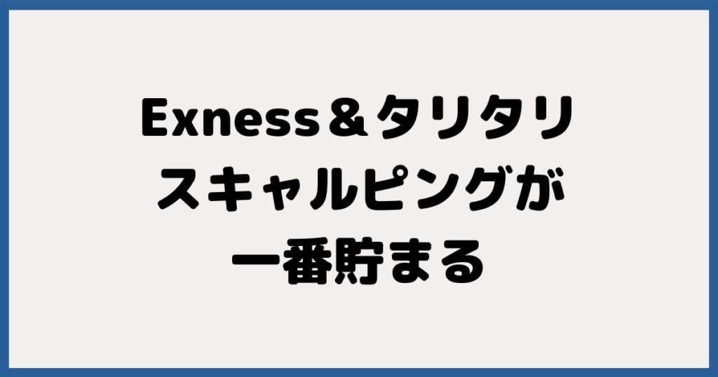 まとめ：Exness＆タリタリのスキャルピングが、最もキャッシュバックが貯まる