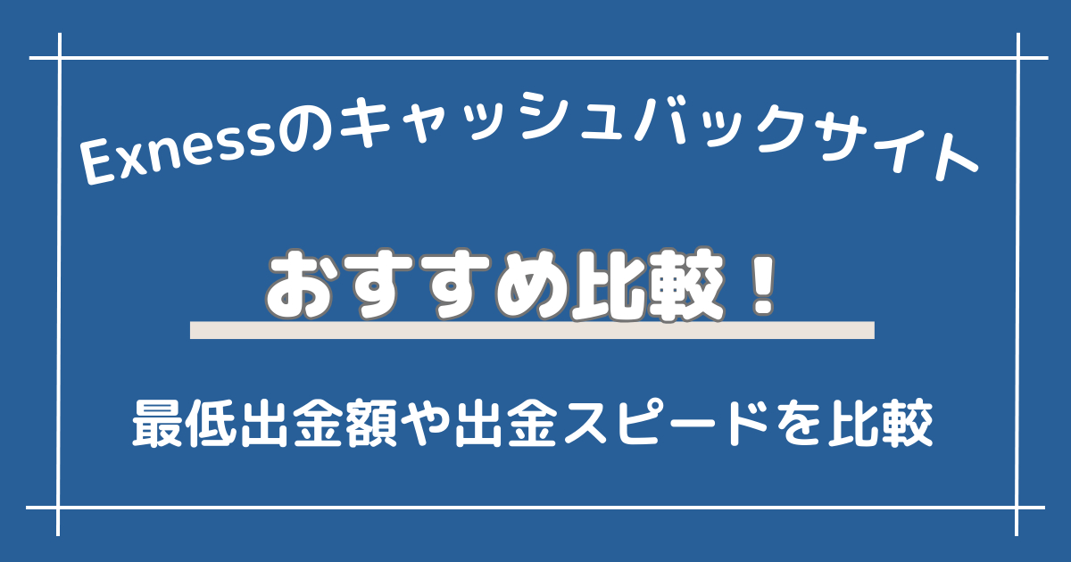 Exness（エクスネス）のキャッシュバックサイトおすすめ比較！