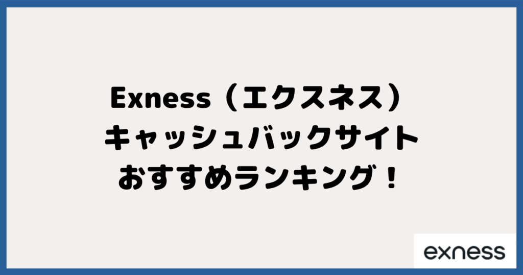 Exness（エクスネス）のキャッシュバックサイトのおすすめランキング！