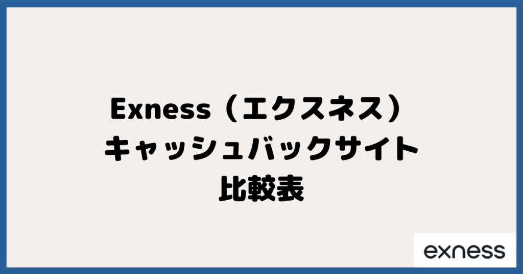 Exness（エクスネス）対応のキャッシュバックサイト比較一覧表