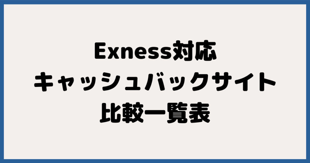 Exness（エクスネス）対応のキャッシュバックサイト比較一覧表