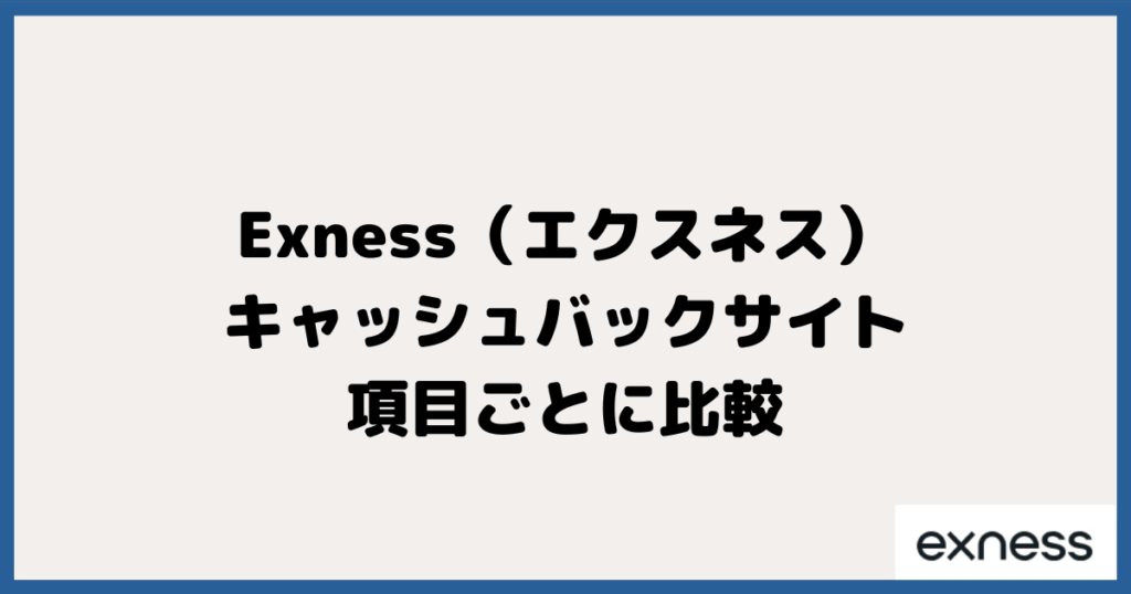 Exness（エクスネス）対応のキャッシュバックサイトを項目ごとに比較してみる